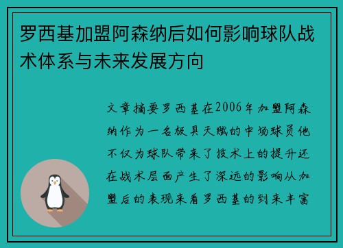 罗西基加盟阿森纳后如何影响球队战术体系与未来发展方向 罗西基加盟阿森纳后如何影响球队战术体系与未来发展方向