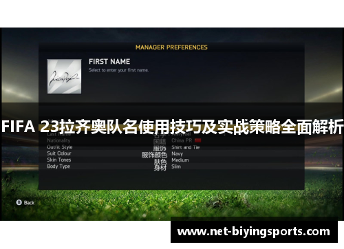 FIFA 23拉齐奥队名使用技巧及实战策略全面解析