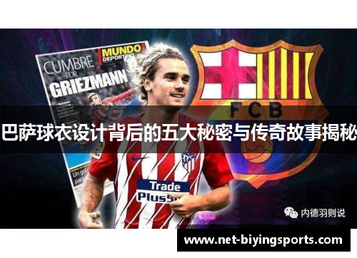 巴萨球衣设计背后的五大秘密与传奇故事揭秘 巴萨球衣设计背后的五大秘密与传奇故事揭秘