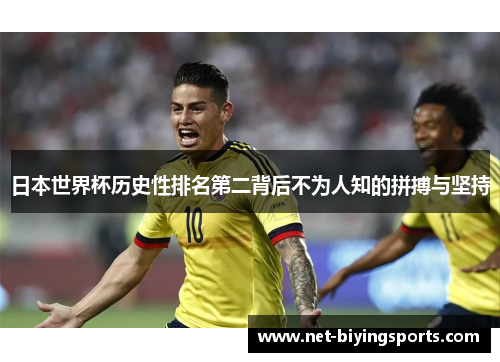 日本世界杯历史性排名第二背后不为人知的拼搏与坚持
