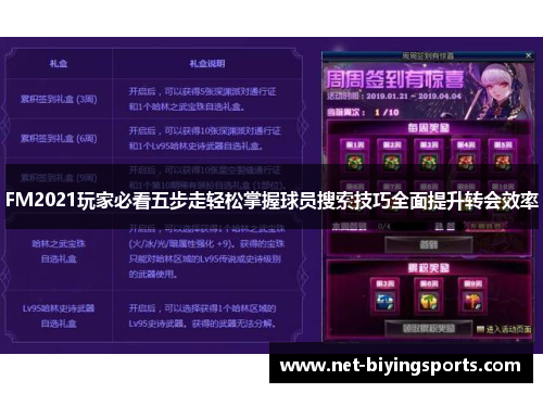 FM2021玩家必看五步走轻松掌握球员搜索技巧全面提升转会效率