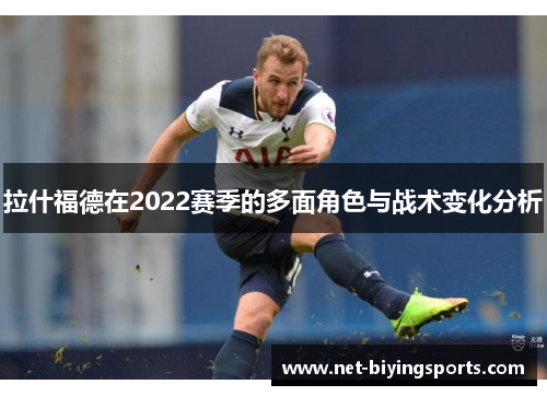 拉什福德在2022赛季的多面角色与战术变化分析