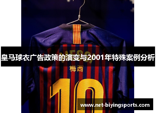 皇马球衣广告政策的演变与2001年特殊案例分析 皇马球衣广告政策的演变与2001年特殊案例分析