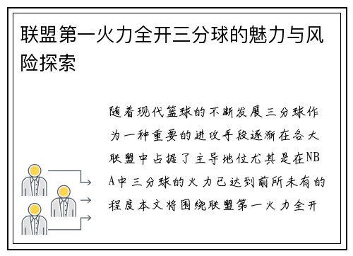 联盟第一火力全开三分球的魅力与风险探索