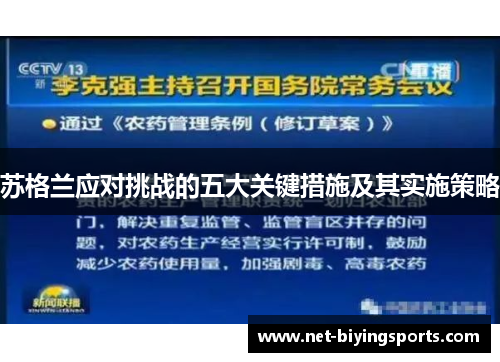 苏格兰应对挑战的五大关键措施及其实施策略