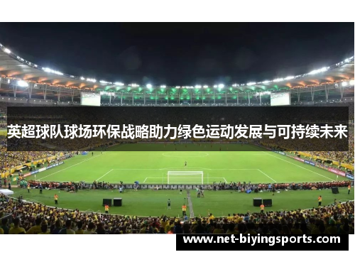 英超球队球场环保战略助力绿色运动发展与可持续未来