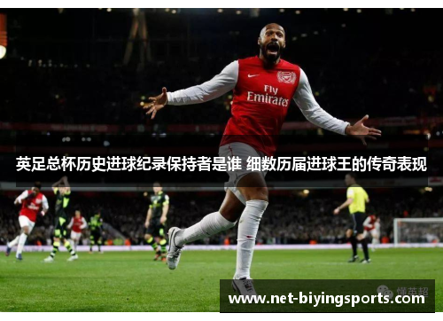 英足总杯历史进球纪录保持者是谁 细数历届进球王的传奇表现