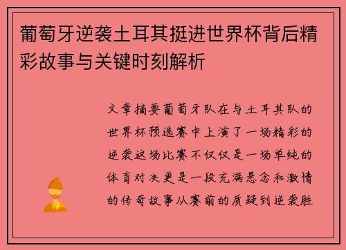 葡萄牙逆袭土耳其挺进世界杯背后精彩故事与关键时刻解析