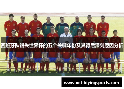 西班牙队错失世界杯的五个关键年份及其背后深刻原因分析
