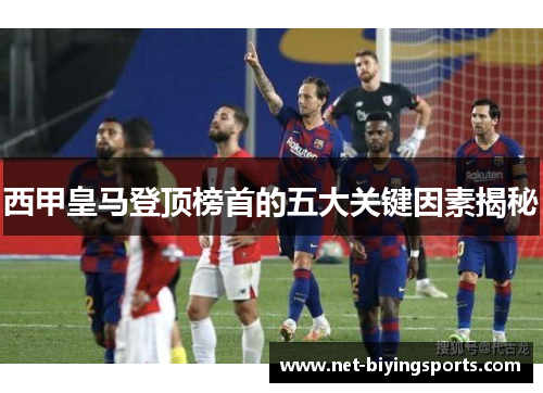 西甲皇马登顶榜首的五大关键因素揭秘