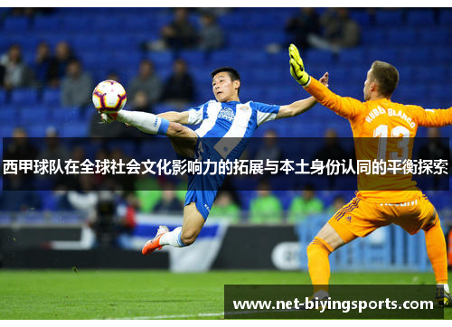 西甲球队在全球社会文化影响力的拓展与本土身份认同的平衡探索 西甲球队在全球社会文化影响力的拓展与本土身份认同的平衡探索