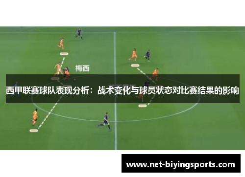 西甲联赛球队表现分析：战术变化与球员状态对比赛结果的影响