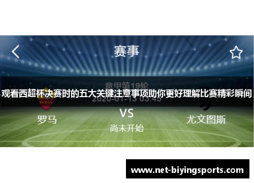 观看西超杯决赛时的五大关键注意事项助你更好理解比赛精彩瞬间 观看西超杯决赛时的五大关键注意事项助你更好理解比赛精彩瞬间