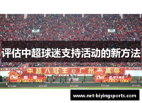 评估中超球迷支持活动的新方法