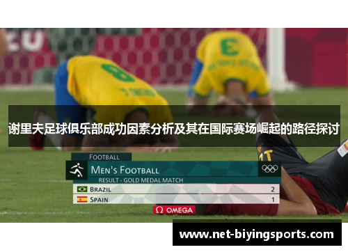 谢里夫足球俱乐部成功因素分析及其在国际赛场崛起的路径探讨