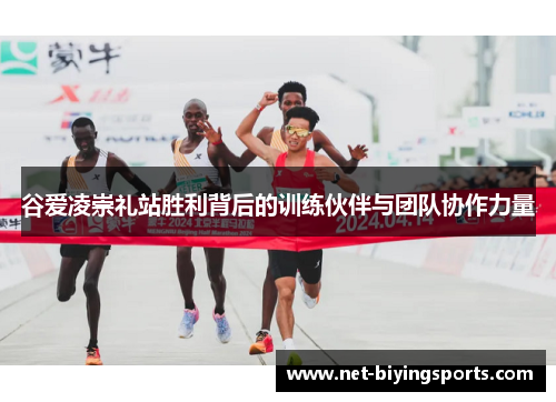 谷爱凌崇礼站胜利背后的训练伙伴与团队协作力量