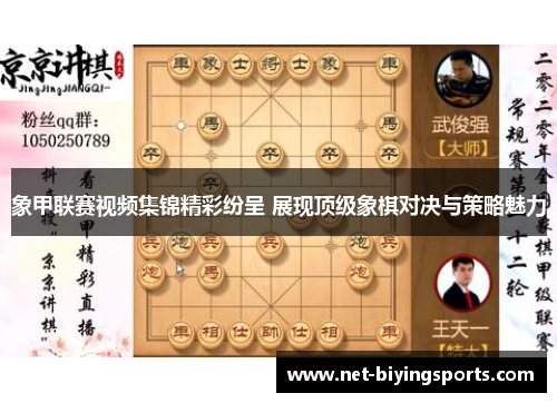 象甲联赛视频集锦精彩纷呈 展现顶级象棋对决与策略魅力 象甲联赛视频集锦精彩纷呈 展现顶级象棋对决与策略魅力