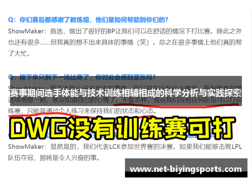 赛事期间选手体能与技术训练相辅相成的科学分析与实践探索