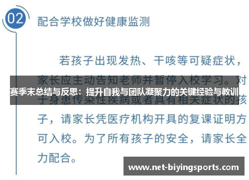 赛季末总结与反思：提升自我与团队凝聚力的关键经验与教训