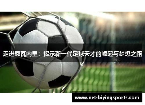 走进恩瓦内里：揭示新一代足球天才的崛起与梦想之路