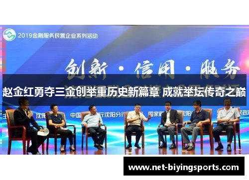 赵金红勇夺三金创举重历史新篇章 成就举坛传奇之巅 赵金红勇夺三金创举重历史新篇章 成就举坛传奇之巅