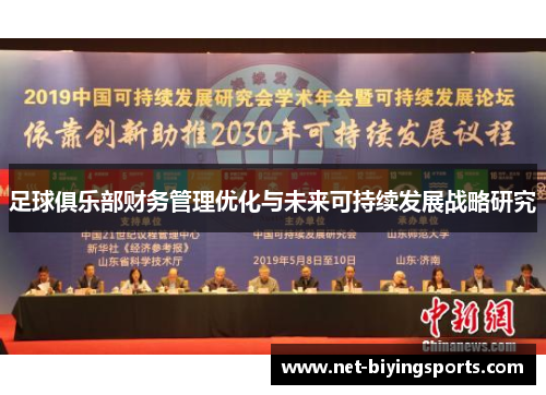 足球俱乐部财务管理优化与未来可持续发展战略研究 足球俱乐部财务管理优化与未来可持续发展战略研究