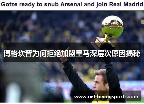 博格坎普为何拒绝加盟皇马深层次原因揭秘 博格坎普为何拒绝加盟皇马深层次原因揭秘
