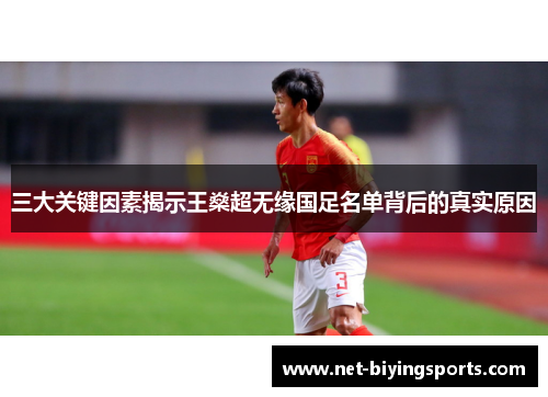 三大关键因素揭示王燊超无缘国足名单背后的真实原因