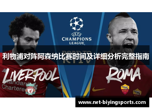 利物浦对阵阿森纳比赛时间及详细分析完整指南