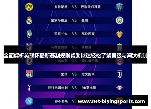 全面解析英联杯最新赛制规则帮助球迷轻松了解晋级与淘汰机制