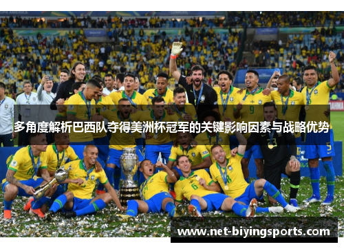多角度解析巴西队夺得美洲杯冠军的关键影响因素与战略优势 多角度解析巴西队夺得美洲杯冠军的关键影响因素与战略优势