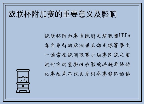 欧联杯附加赛的重要意义及影响 欧联杯附加赛的重要意义及影响