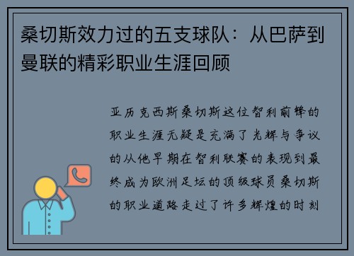 桑切斯效力过的五支球队:从巴萨到曼联的精彩职业生涯回顾 桑切斯效力过的五支球队:从巴萨到曼联的精彩职业生涯回顾