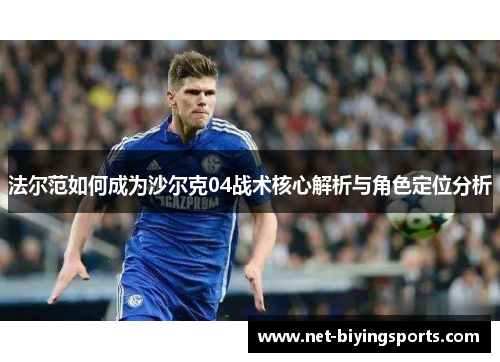 法尔范如何成为沙尔克04战术核心解析与角色定位分析