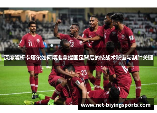 深度解析卡塔尔如何精准拿捏国足背后的技战术秘密与制胜关键