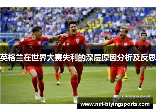 英格兰在世界大赛失利的深层原因分析及反思