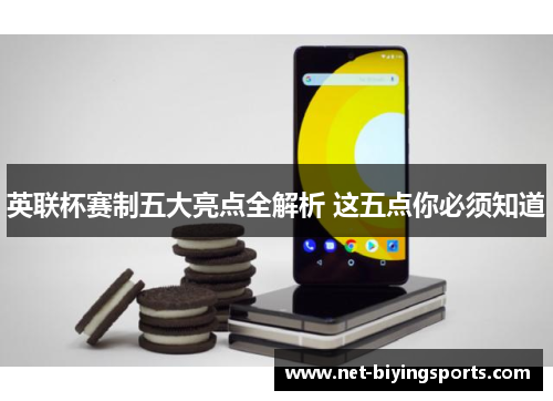 英联杯赛制五大亮点全解析 这五点你必须知道 英联杯赛制五大亮点全解析 这五点你必须知道