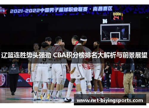 辽篮连胜势头强劲 CBA积分榜排名大解析与前景展望