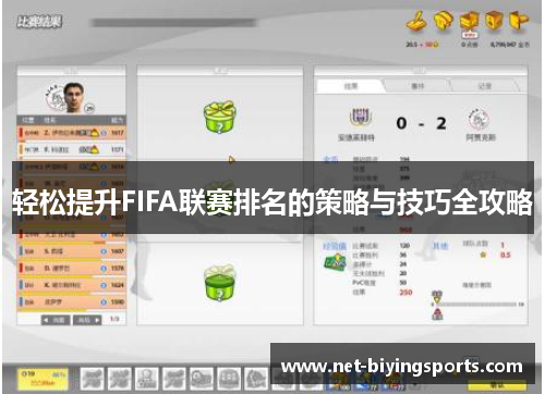 轻松提升FIFA联赛排名的策略与技巧全攻略