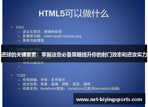 进球的关键要素:掌握这些必备策略提升你的射门效率和进攻实力 进球的关键要素:掌握这些必备策略提升你的射门效率和进攻实力