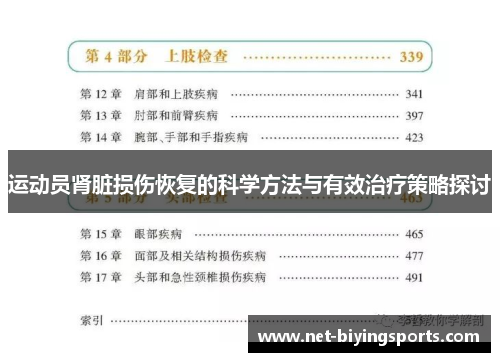 运动员肾脏损伤恢复的科学方法与有效治疗策略探讨 运动员肾脏损伤恢复的科学方法与有效治疗策略探讨