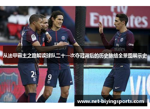从法甲霸主之路解读球队二十一次夺冠背后的历史脉络全景图展示史