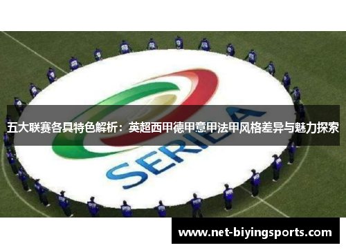 五大联赛各具特色解析:英超西甲德甲意甲法甲风格差异与魅力探索 五大联赛各具特色解析:英超西甲德甲意甲法甲风格差异与魅力探索