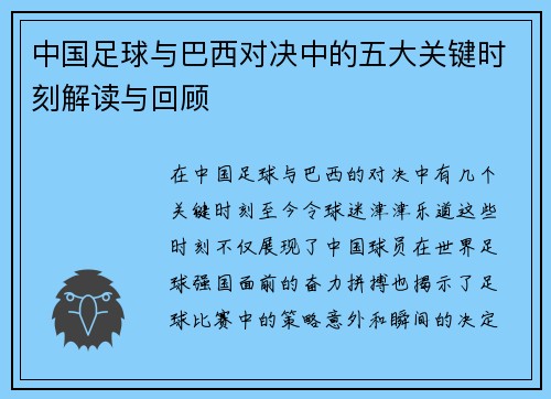 中国足球与巴西对决中的五大关键时刻解读与回顾 中国足球与巴西对决中的五大关键时刻解读与回顾