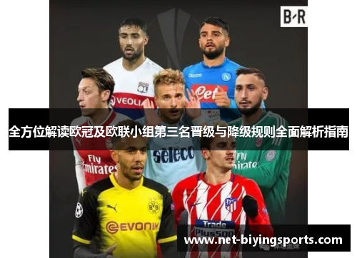 全方位解读欧冠及欧联小组第三名晋级与降级规则全面解析指南 全方位解读欧冠及欧联小组第三名晋级与降级规则全面解析指南