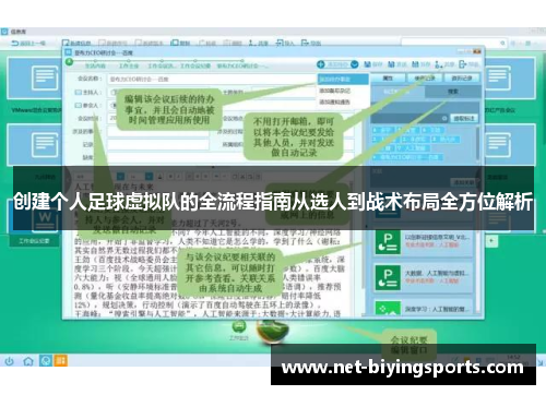 创建个人足球虚拟队的全流程指南从选人到战术布局全方位解析 创建个人足球虚拟队的全流程指南从选人到战术布局全方位解析