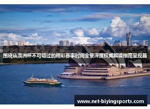 围绕庙澳洲杯不可错过的精彩赛事时间全景深度权威解读指南呈现篇 围绕庙澳洲杯不可错过的精彩赛事时间全景深度权威解读指南呈现篇