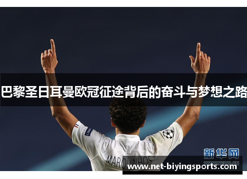 巴黎圣日耳曼欧冠征途背后的奋斗与梦想之路 巴黎圣日耳曼欧冠征途背后的奋斗与梦想之路