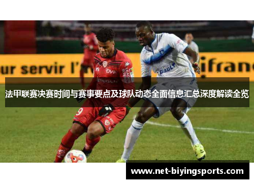法甲联赛决赛时间与赛事要点及球队动态全面信息汇总深度解读全览