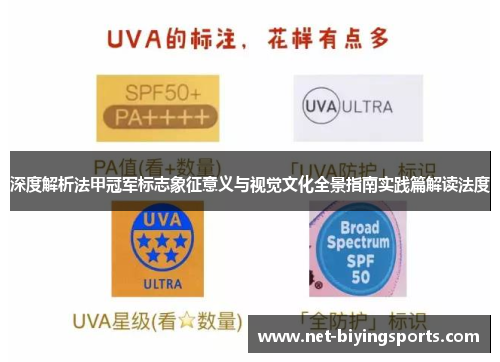 深度解析法甲冠军标志象征意义与视觉文化全景指南实践篇解读法度 深度解析法甲冠军标志象征意义与视觉文化全景指南实践篇解读法度